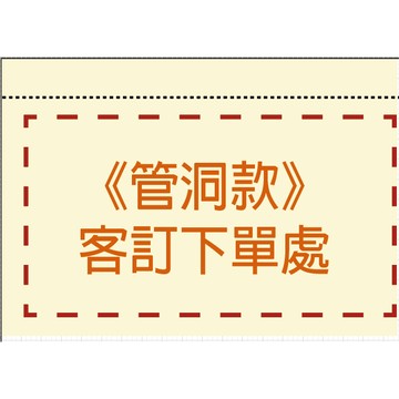 🎏【客訂下單處】🎏《管洞式》