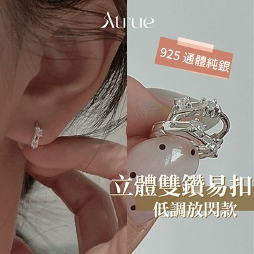 【低調放閃寶藏款✨】立體雙鑽易扣小耳環 925 純銀耳環 圈圈耳環 小圈圈耳環 易扣式耳環 防過敏耳環