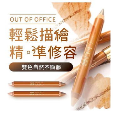 OUT OF OFFICE~OOO雙頭修容筆(5g) 款式可選