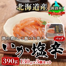 ＜北海道産＞いか塩辛 釧路港＜パック＞130g×3コ(塩辛セット)