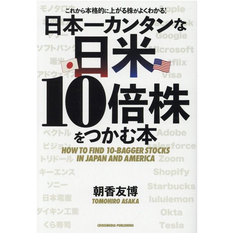 日本一カンタンな日米10倍株をつかむ本