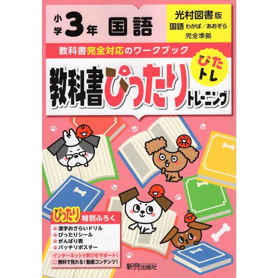 教科書ぴったりトレーニング 小学3年 国語 光村図書版