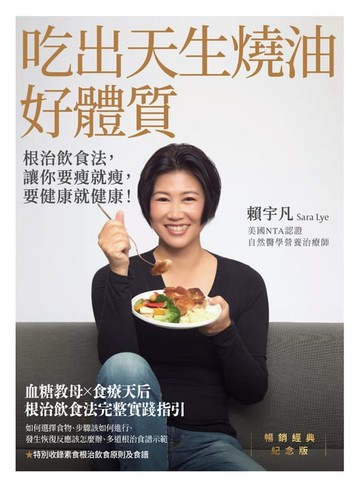 【電子書】吃出天生燒油好體質：根治飲食法，讓你要瘦就瘦，要健康就健康！