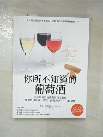 【書寶二手書T4／餐飲_Q2K】你所不知道的葡萄酒：全球最頂尖的葡萄酒專家教你懂得如何選酒、品酒、搭配餐酒，不只會微醺_奧茲‧克拉克,  張國儀