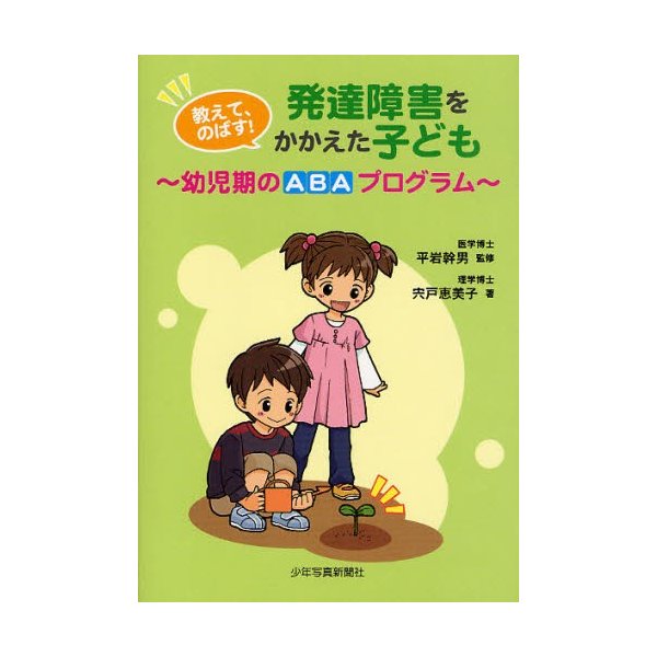 教えて,のばす 発達障害をかかえた子ども 幼児期のABAプログラム