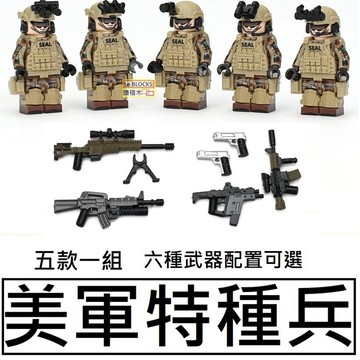 樂積木【現貨】第三方 美軍特種兵 五款一組 六種武器配置可選 軍事 反恐 美軍 槍 電影 海豹 三角洲 部隊 陸軍