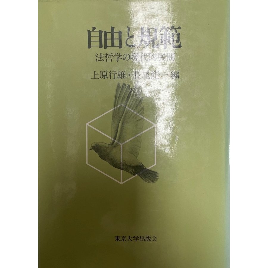 自由と規範 法哲学の現代的展開