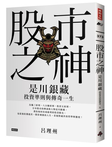 股市之神：是川銀藏投資準則與傳奇一生[二手書_全新]