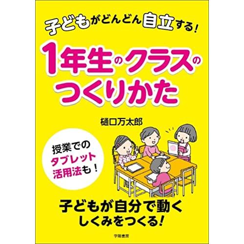 子どもがどんどん自立する1年生のクラスのつくりかた