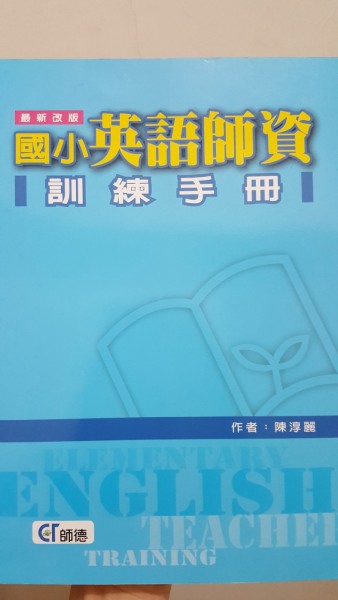 國小英語師資訓練手冊（96/5新版）[二手書_良好]