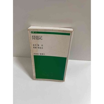 【雷根360免運】【送贈品】【大衛360免運】【送贈品】【7成新】琵琶記_高明 【P #七成新【P-E1434】
