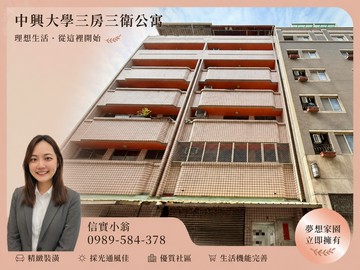 信實小翁☀️丨南區中興大學旁稀有三房三衛公寓｜台中市南區學府路