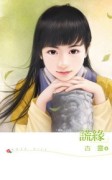 謊緣（情緣4）[二手書_良好]