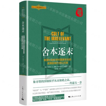 捨本逐末(美國社會科學對國家安全的政策影響力何以式微)/北京大學國際戰略研究叢書丨天龍圖書簡體字專賣店丨9787208193086 (tl2517)