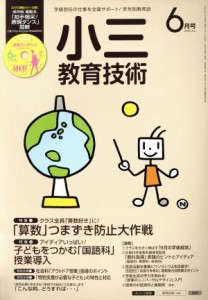  小三教育技術(２０１５年６月号) 月刊誌／小学館