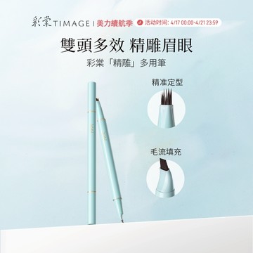彩棠TIMAGE雲墨速描唐毅眉筆初學雙頭極細防水持久不脫色牙刷眉梳