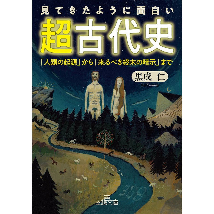 見てきたように面白い 超古代史 黒戌仁 著