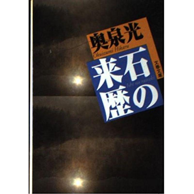 石の来歴 (文春文庫)