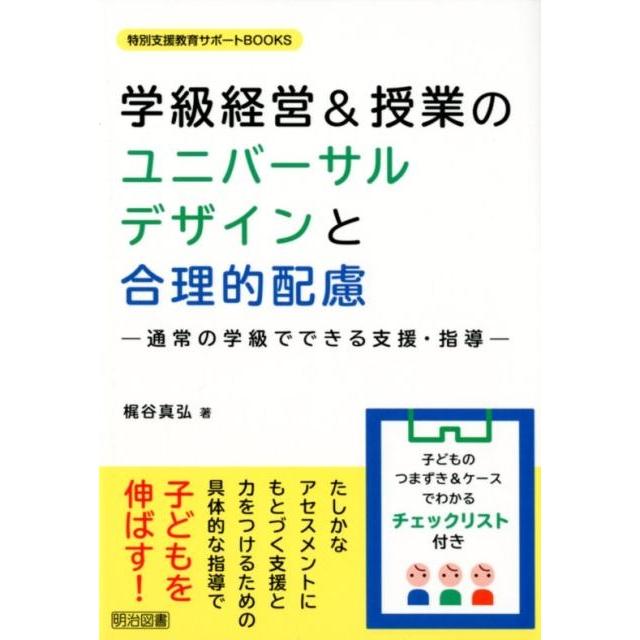 学級経営 授業のユニバーサルデザインと合理的配慮 通常の学級でできる支援・指導