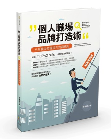 個人職場品牌打造術：八堂職場技能提升實務應用[二手書_近全新]