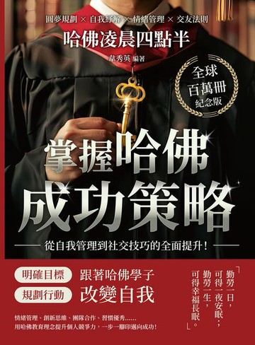 【電子書】哈佛凌晨四點半（全球百萬冊紀念版）：圓夢規劃×自我紓解×情緒管理×交友法則，掌握哈佛成功策略，從自我管理到社交技巧的全面提升！