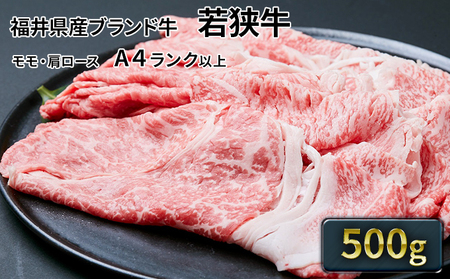 若狭牛 モモ・肩スライス 500g（A4ランク以上）