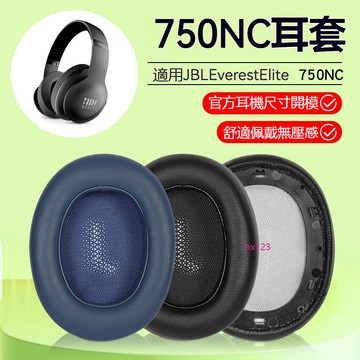 【現貨】JBL Everest Elite 750NC耳機套 頭戴式Elite 750NC耳機罩配件 耳套 耳罩