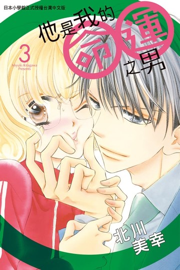 【電子書】他是我的命運之男(3)