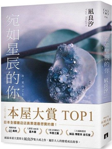 宛如星辰的你【2023年本屋大賞TOP1】（璀璨如星版書封）【城邦讀書花園】