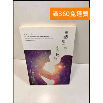 【雷根360免運】【送贈品】相遇這一刻，世界轉動 # 8成新 #八成新【P-W531】