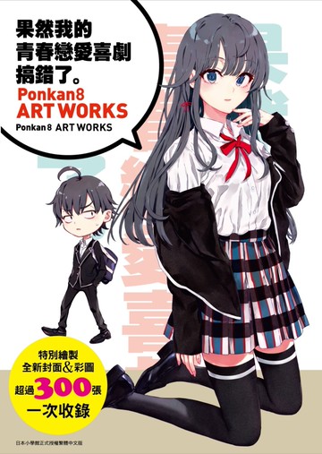 果然我的青春戀愛喜劇搞錯了畫冊：Ponkan8 ART WORKS