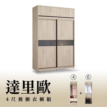 【H&D東稻家居】4尺被櫥式拉門衣櫥(4+6)/收納衣櫃/置物衣櫃(TCM-07237)