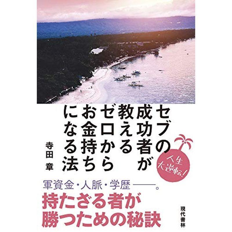 セブの成功者が教えるゼロからお金持ちになる法 人生大逆転