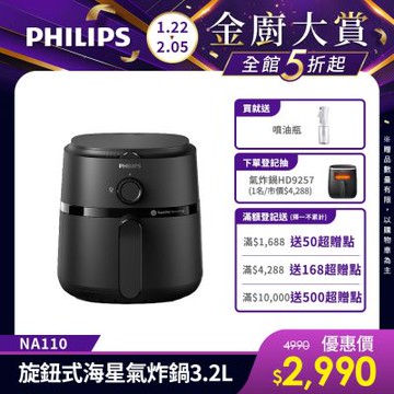 【Philips 飛利浦】新品上市 旋鈕海星氣炸鍋3.2L_黑皮小星(NA110)