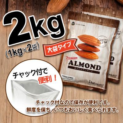 ふるさと納税 安中市 USエクストラ使用　プレミアム煎りたてアーモンド　2kg ナッツ 無添加 ドライロースト 群馬県