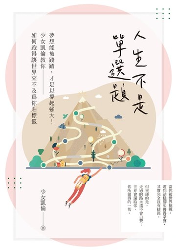 【電子書】人生不是單選題：夢想能被踐踏:才足以撐起強大！少女凱倫教你如何跑得讓世界來不及為你貼標籤