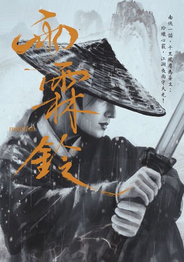 【電子書】雨霖鈴