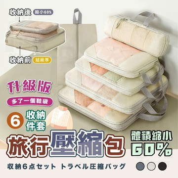 【台灣24h出貨 壓縮6件套】旅行收納袋 壓縮袋 旅行收納 收納袋 衣物收納袋 旅行壓縮袋 收納包 行李收納袋 旅行袋