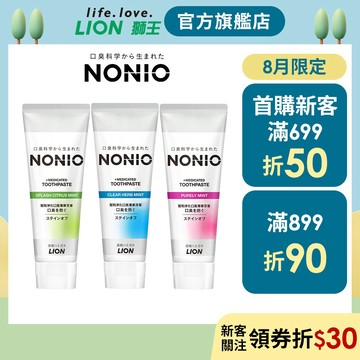 日本獅王 LION NONIO終結口氣牙膏 130gx3入 │台灣獅王官方旗艦店