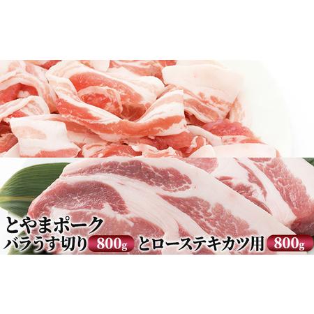 ふるさと納税 とやまポーク バラうす切り 800g ローステキカツ用 800g セット 豚肉 豚バラ 豚ロース 肉 お肉 バラ ロース 豚 富山県射水市