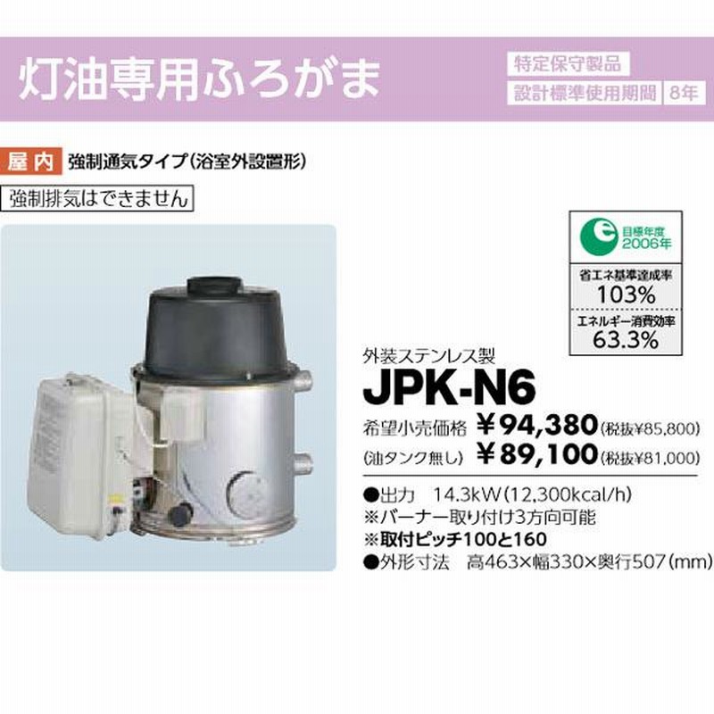 ☆*長府製作所*JPK-N6 石油ふろがま 灯油専用ふろがま タンク無し 風呂釜 屋内浴室外設置形 50Hz 60Hz [JPK-N5の後継品]〈離島販売不可〉 - 4