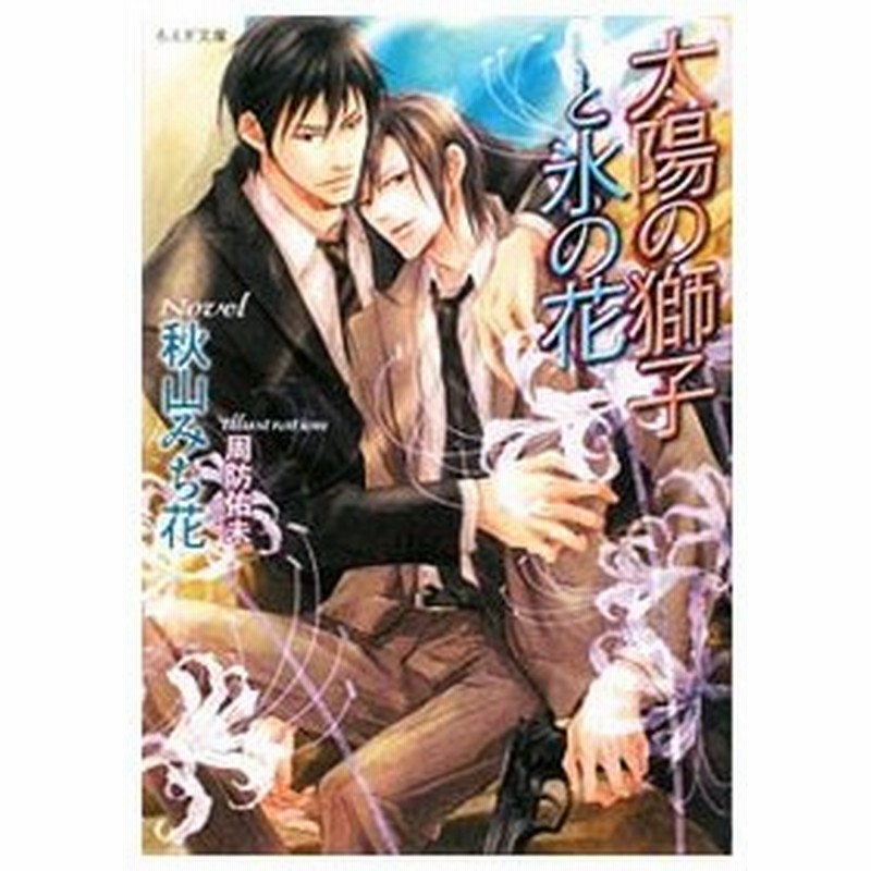 太陽の獅子と氷の花 秋山みち花 通販 Lineポイント最大get Lineショッピング