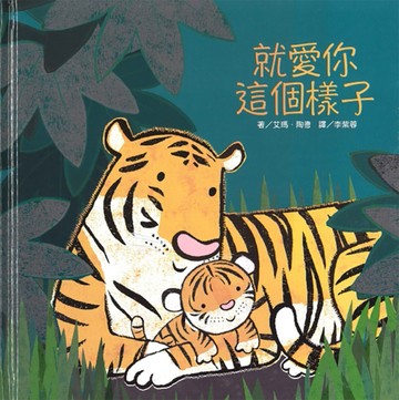 上人文化精選優良圖畫書：就愛你這個樣子