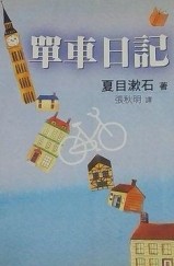 單車日記[二手書_普通]