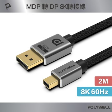 POLYWELL MDP To DP轉接線 2米 8K60Hz 多螢幕 工作站顯卡 影音轉接 寶利威爾 台灣現貨【全館299免運＋領券再折】