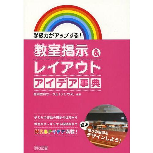 教室掲示 レイアウトアイデア事典 学級力がアップする 子どもの作品の掲示の仕方から教室がスッキリする収納術まで使えるアイデア満載