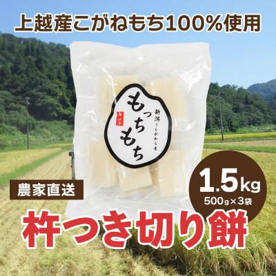 ふるさと納税 上越市 新潟産 もち米の「こがねもち100%」切り餅3袋(合計30個入り)