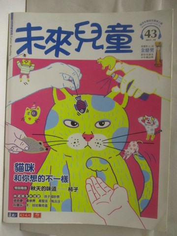 【書寶二手書T3／少年童書_OS3】未來兒童_43期_貓咪和你想的不一樣