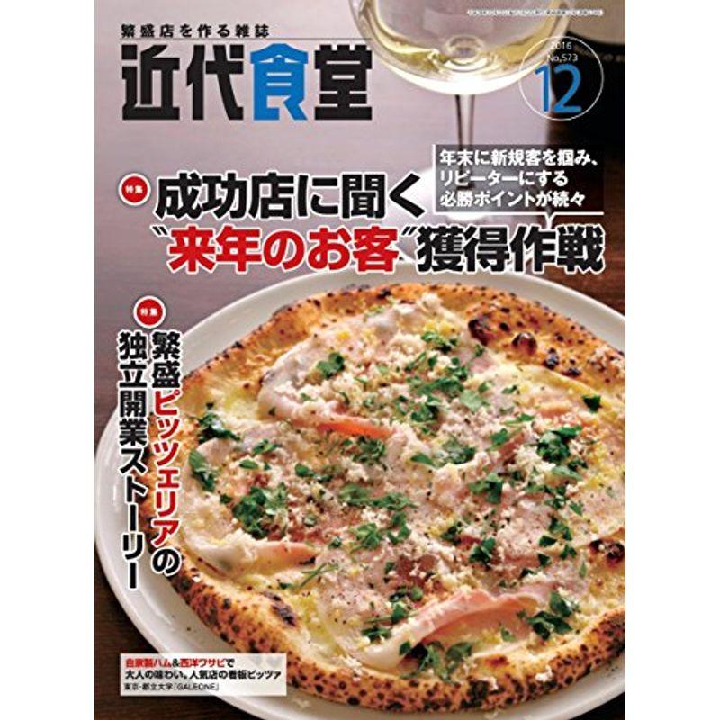 近代食堂 2016年 12 月号