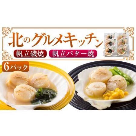 ふるさと納税 北のグルメキッチン（帆立磯焼、帆立バター焼） 北海道札幌市